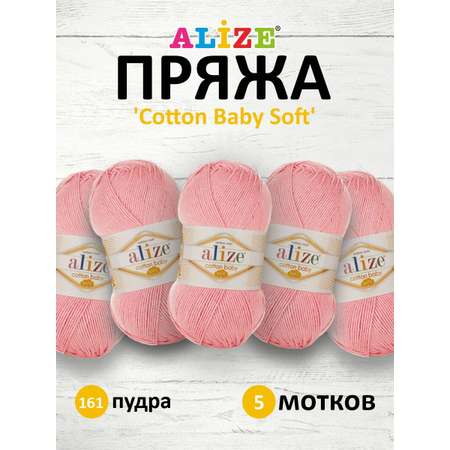 Пряжа для вязания Alize cotton baby soft 100 гр 270 м мягкая плюшевая xлопок aкрил 161 пудра 5 мотков