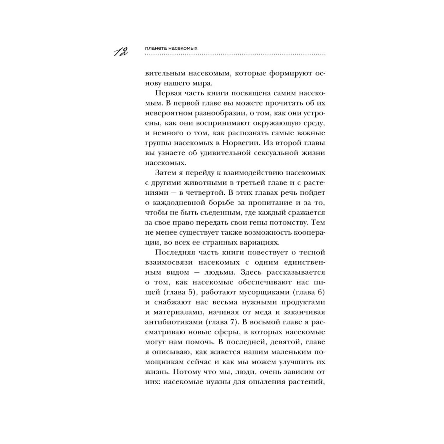 Книга ЭКСМО-ПРЕСС Планета насекомых странные прекрасные незаменимые существа - фото 6