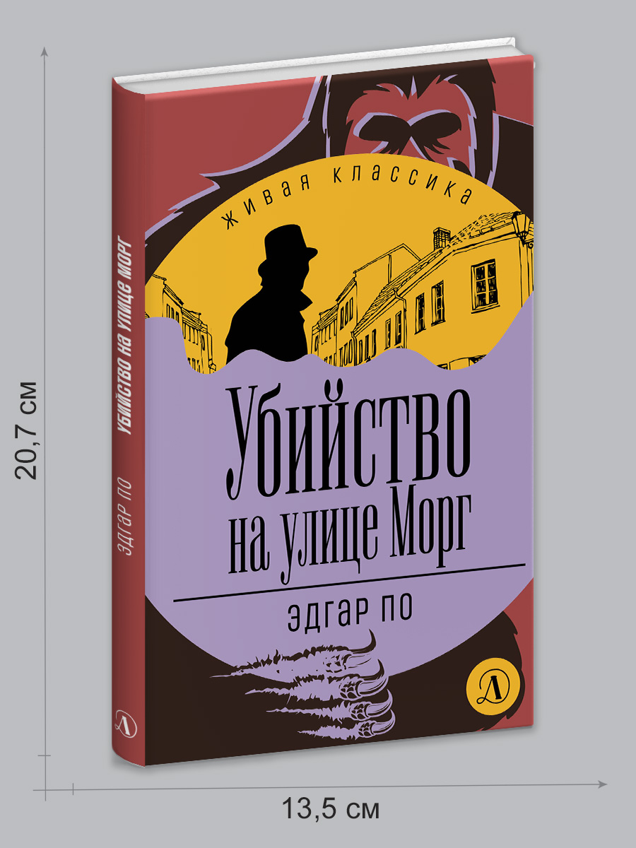 Книга Детская литература По. Убийство на улице Морг - фото 7