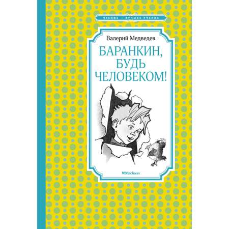 Книга Баранкин будь человеком Чтение лучшее учение