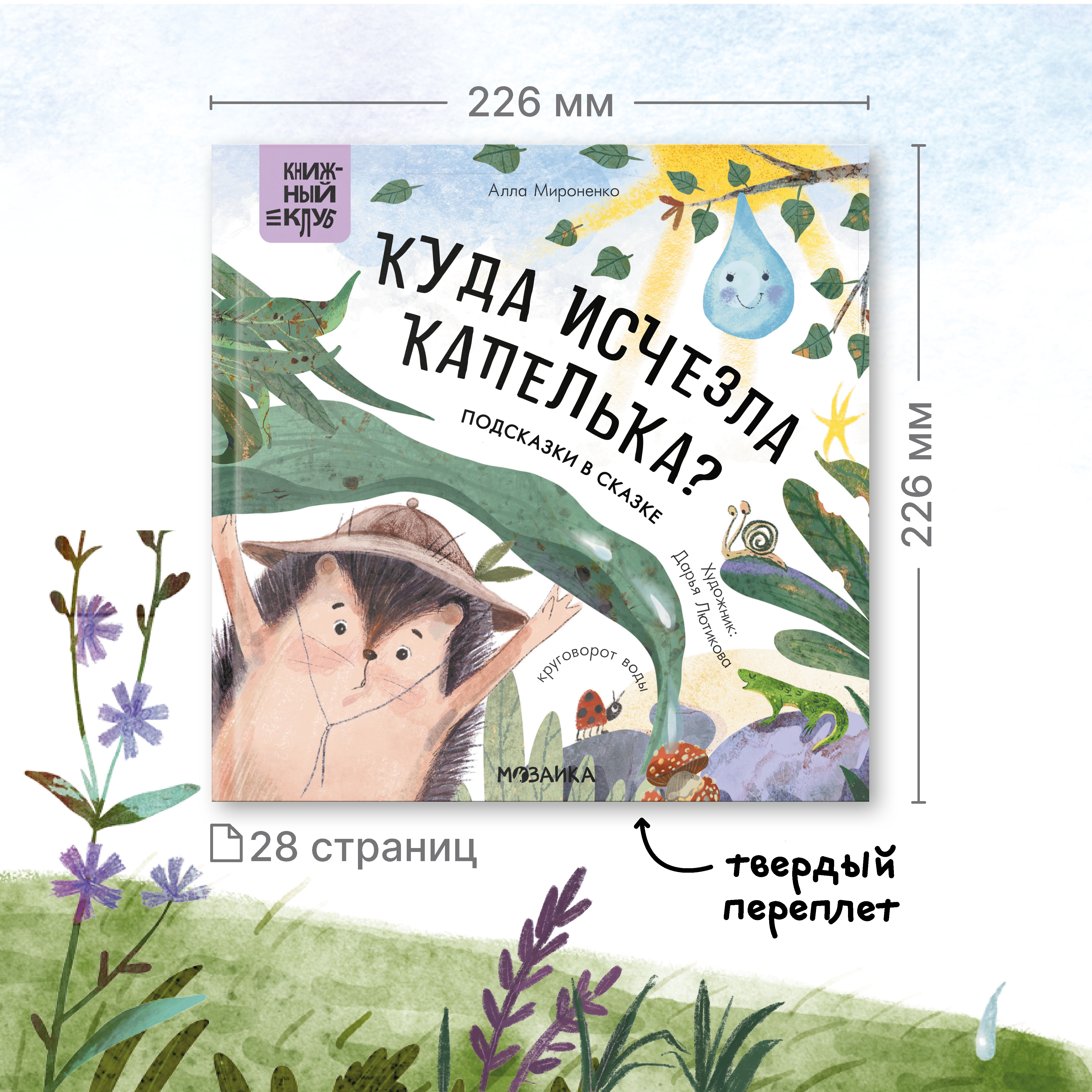 Книга Книжный клуб Почитаем вместе Подсказки в сказке Куда исчезла Капелька - фото 16