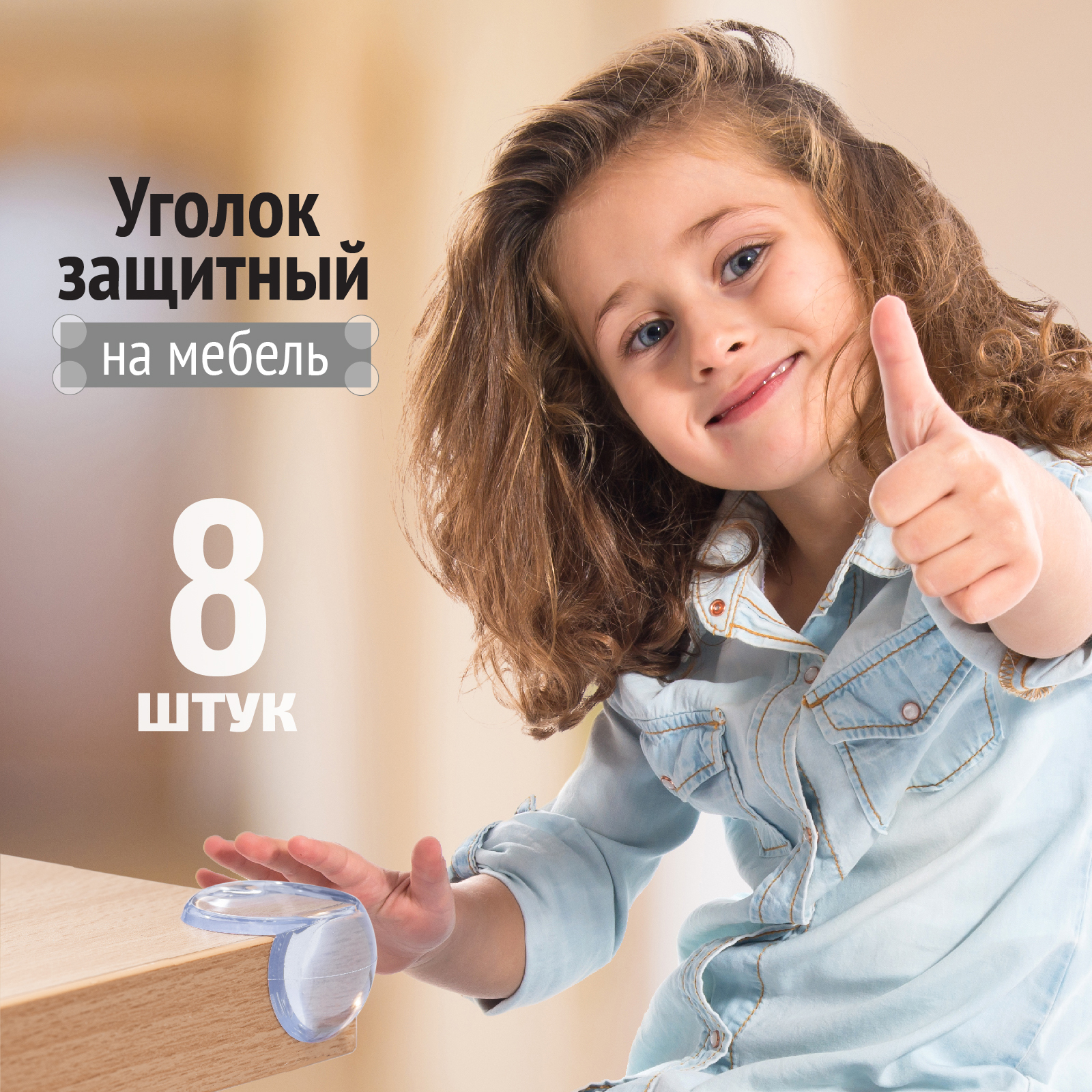 Накладка на углы LolUno Home baby для мебели 8 шт - фото 8