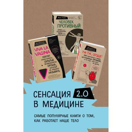 Набор книг ЭКСМО-ПРЕСС Сенсация в медицине 2.0 Viva la vagina