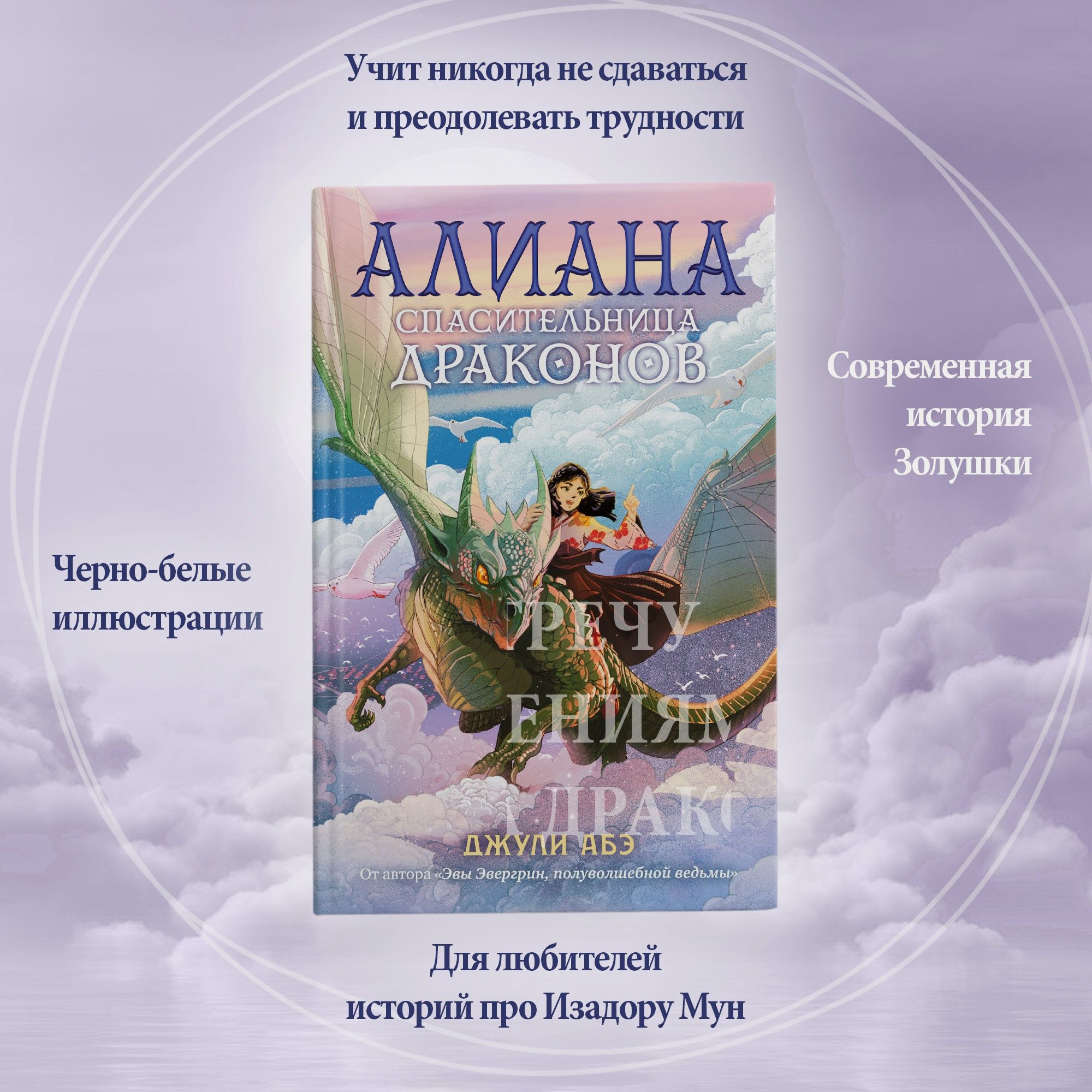 Книга АЗБУКА Алиана спасительница драконов Абэ Дж - фото 4