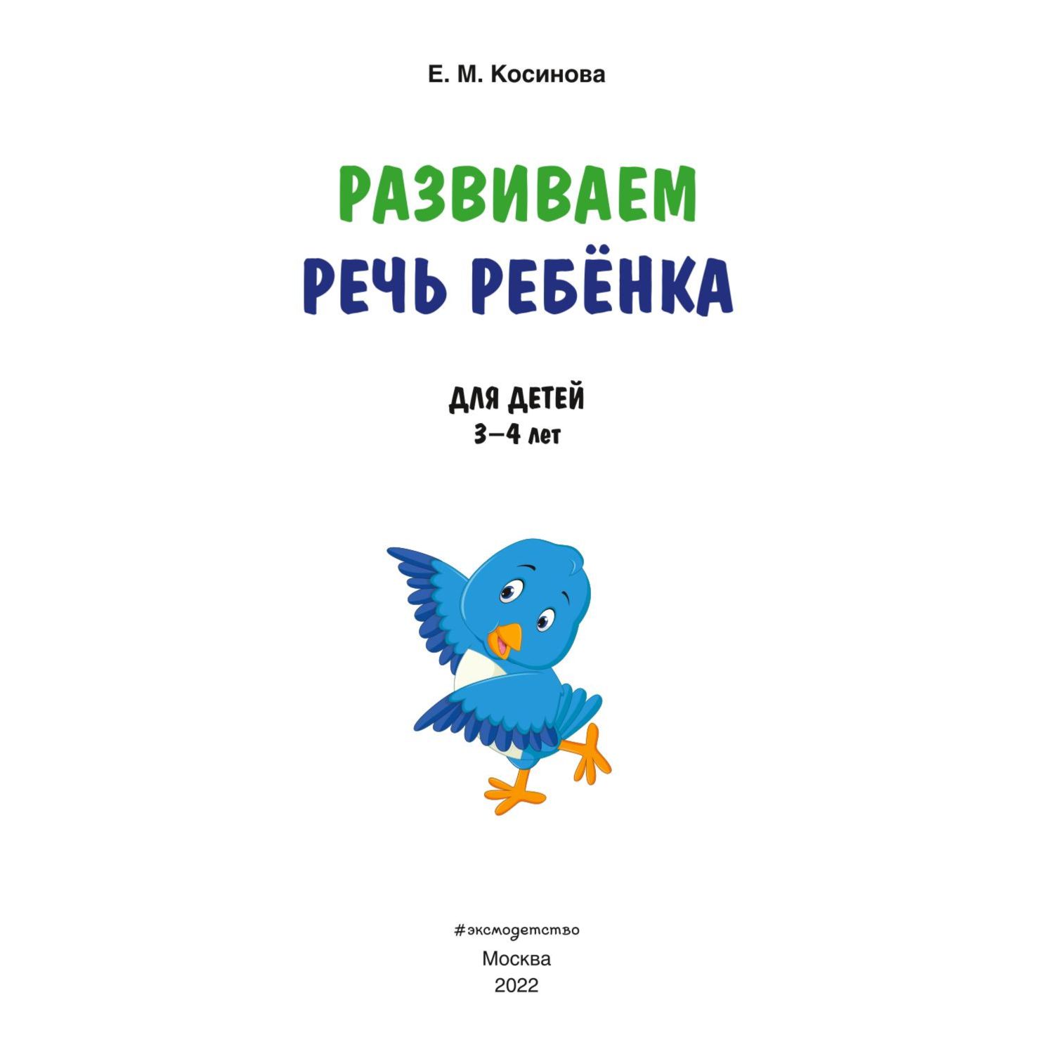 Книга Эксмо Развиваем речь ребенка Авторская методика Косиновой Елены Михайловны - фото 2