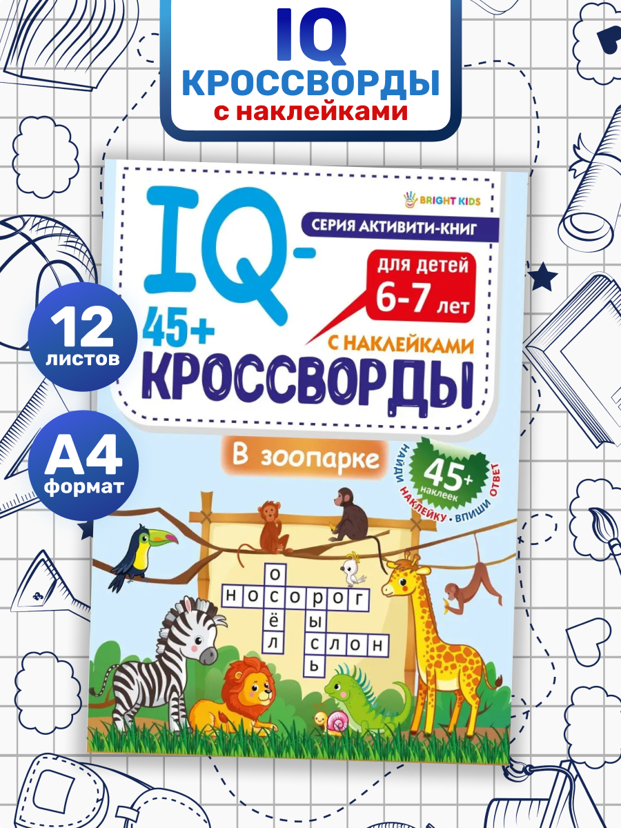 IQ-кроссворды Bright Kids В зоопарке А4 12 листов + 2 листа с наклейками - фото 1