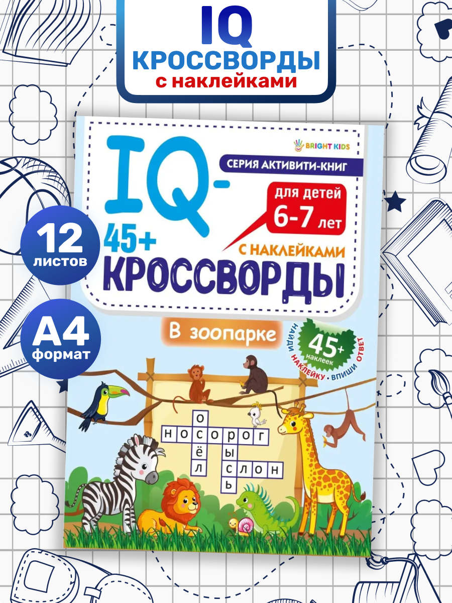 IQ-кроссворды Bright Kids В зоопарке А4 12 листов + 2 листа с наклейками