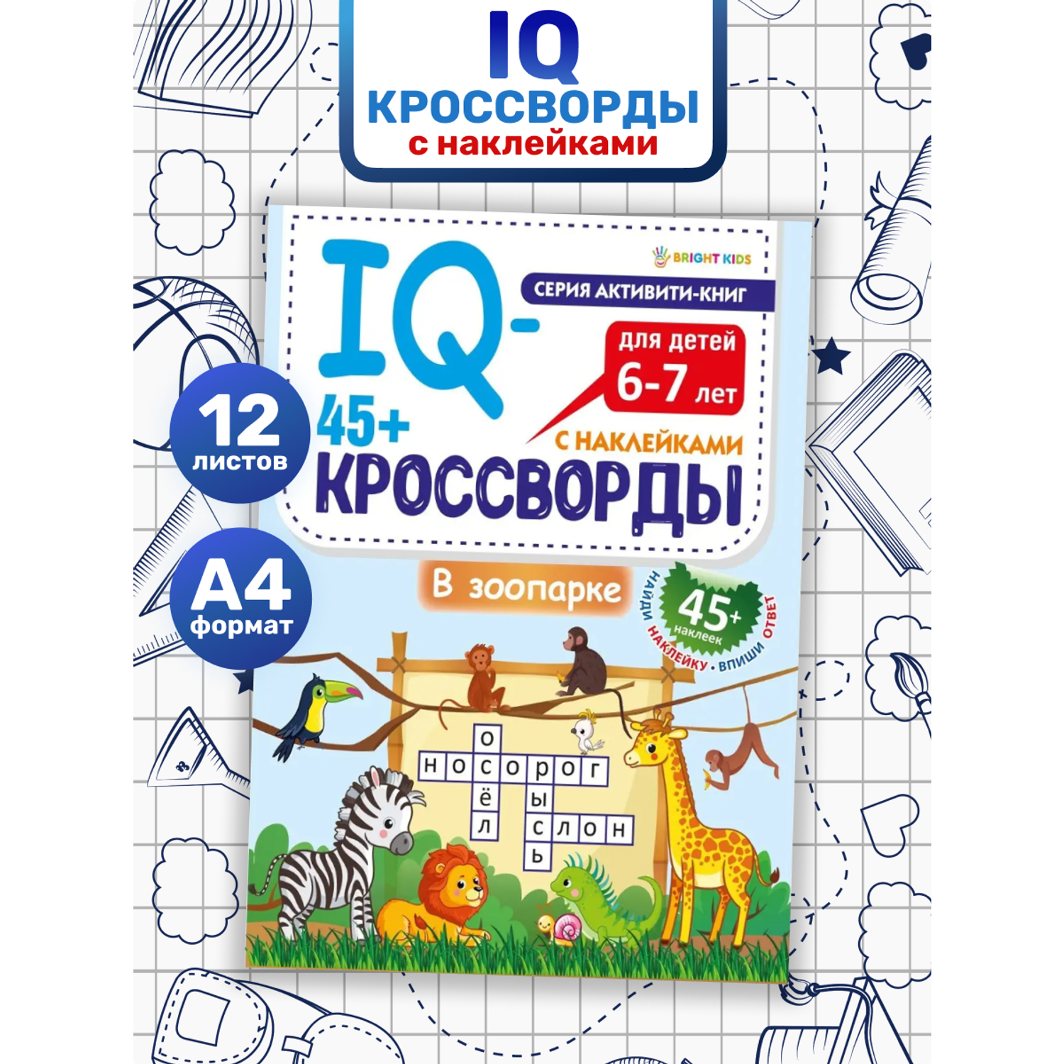 IQ-кроссворды Bright Kids В зоопарке А4 12 листов + 2 листа с наклейками - фото 1