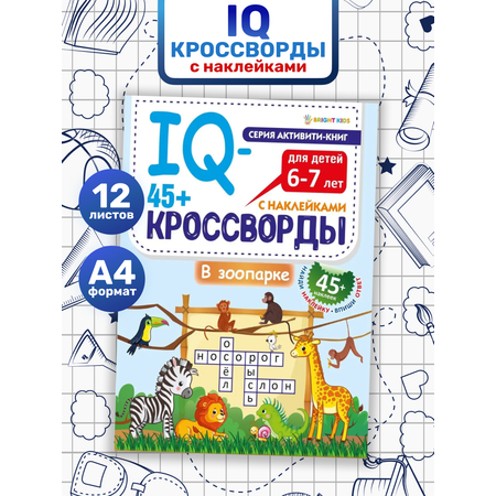 IQ-кроссворды Bright Kids В зоопарке А4 12 листов + 2 листа с наклейками