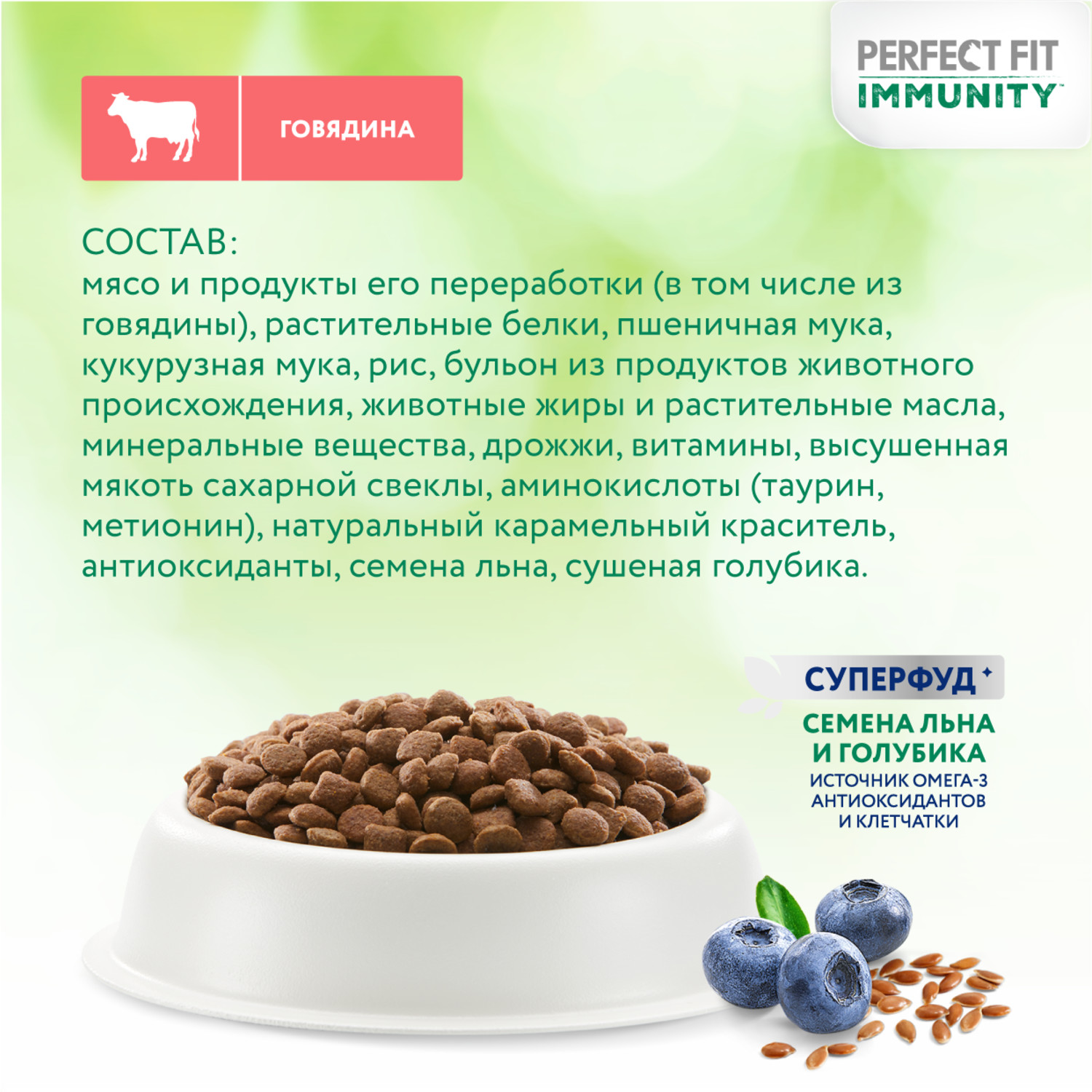 Корм для кошек Perfect Fit 5.5кг Immunity для поддержания иммунитета говядина-семена льна-голубика сухой - фото 13