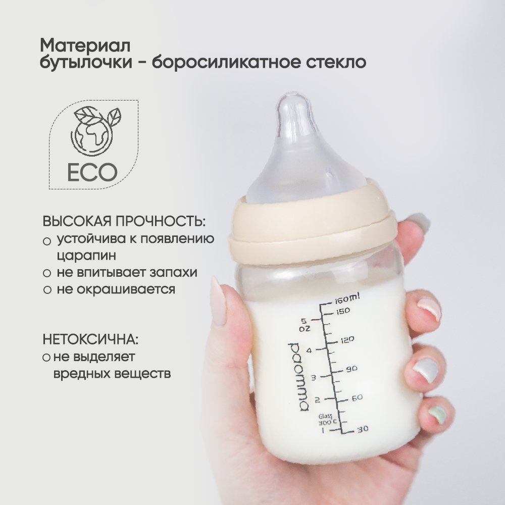 Бутылочка для кормления paomma стекло 160 мл. Антиколиковая с широким  горлышком