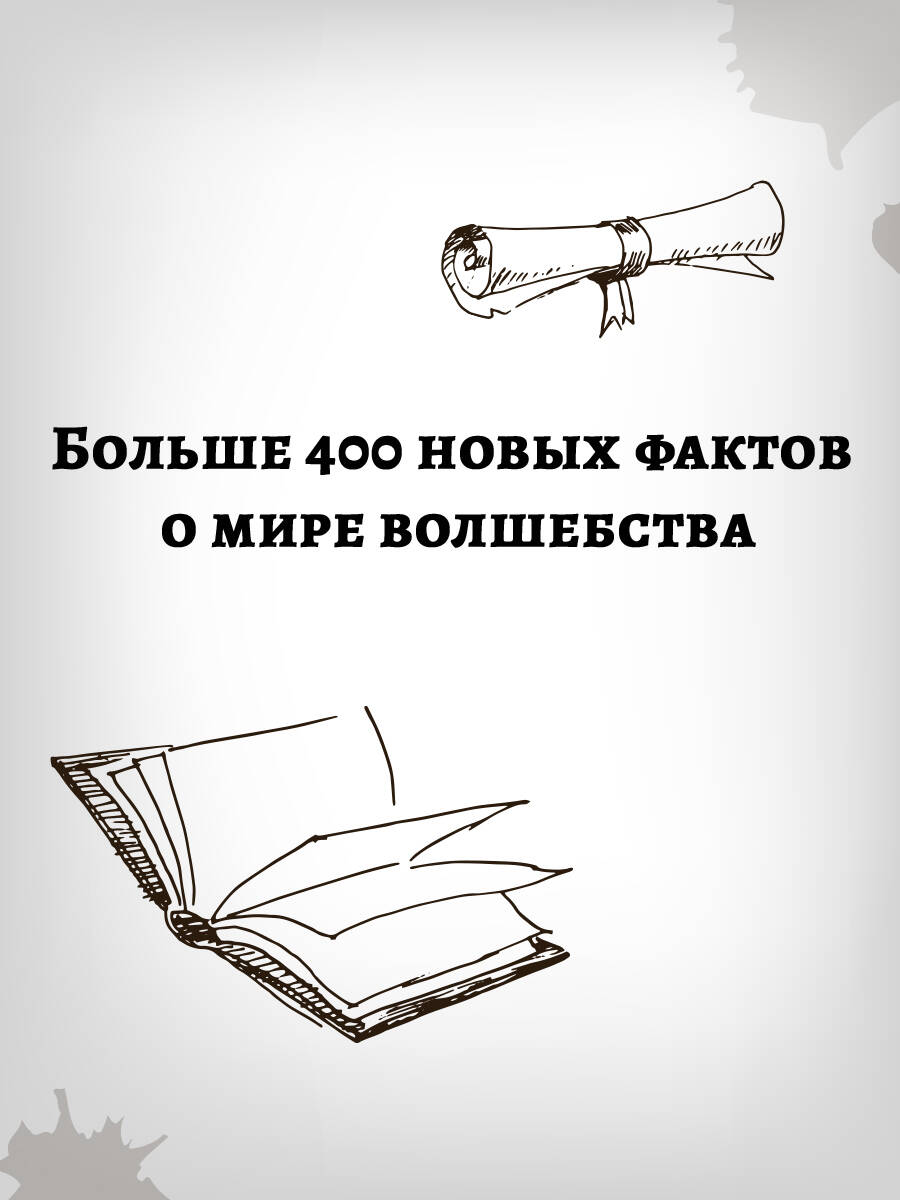 Книга АСТ Удивительные факты о мире Гарри Поттера - фото 7