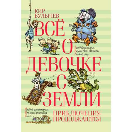 Книга АЗБУКА Всё о девочке с Земли. Приключения продолжаются Булычев К.