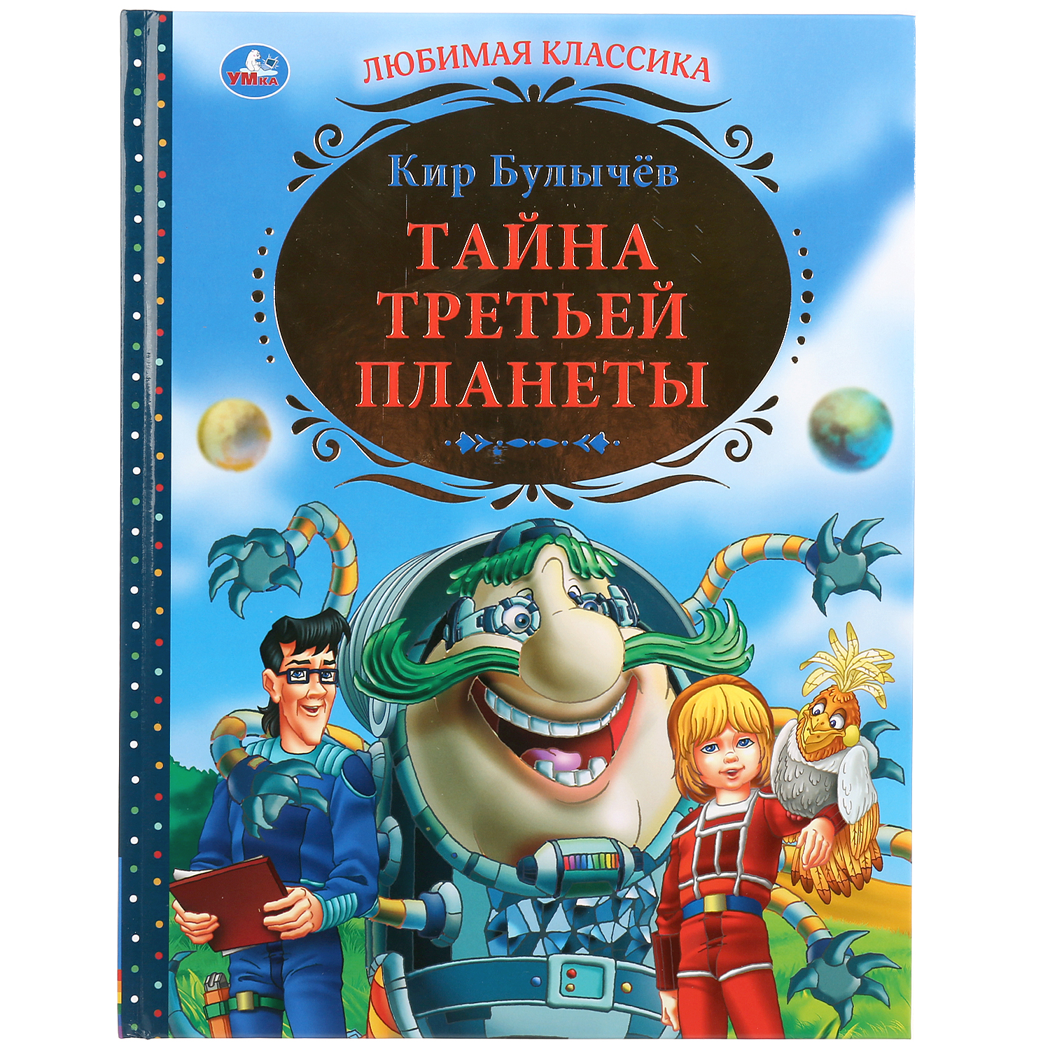 Книга Умка Тайна третьей планеты 278975 купить по цене 812 ₽ в  интернет-магазине Детский мир