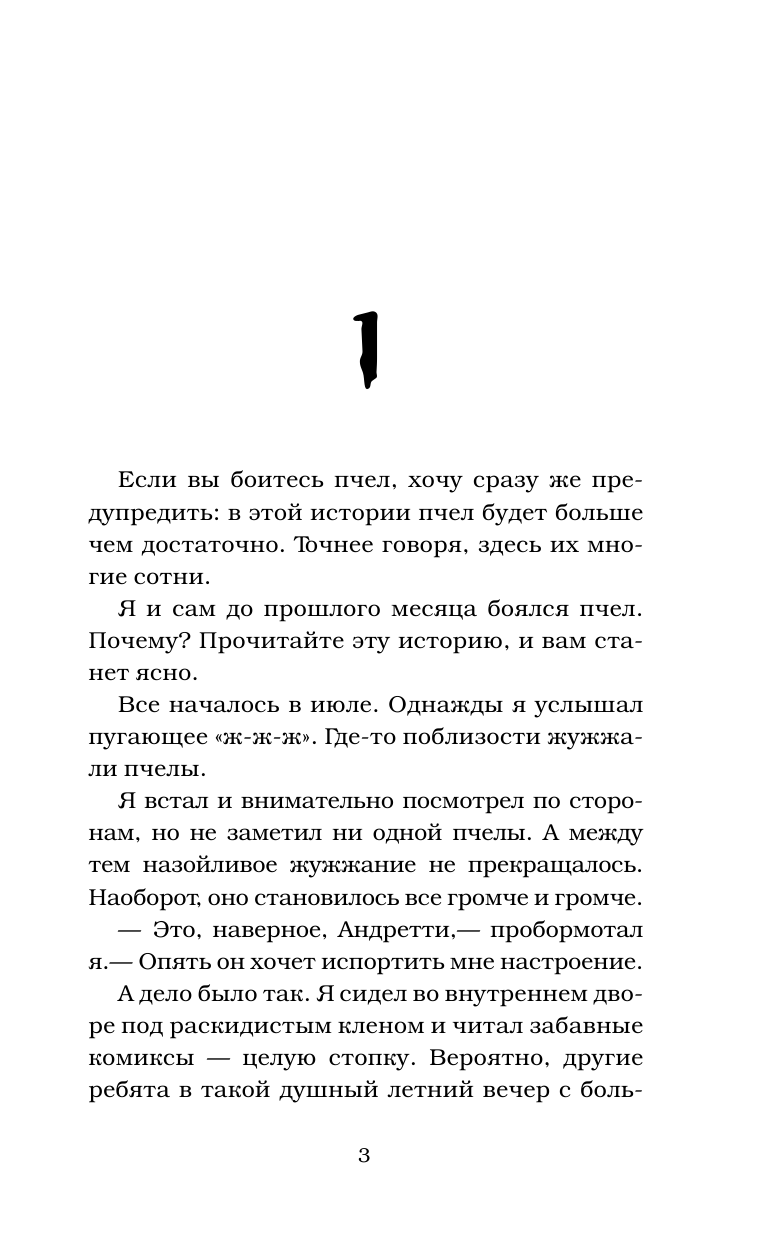 Книга АСТ Уж-ж-жасные пчелы - фото 7