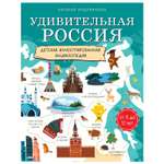 Книга Эксмо Удивительная Россия