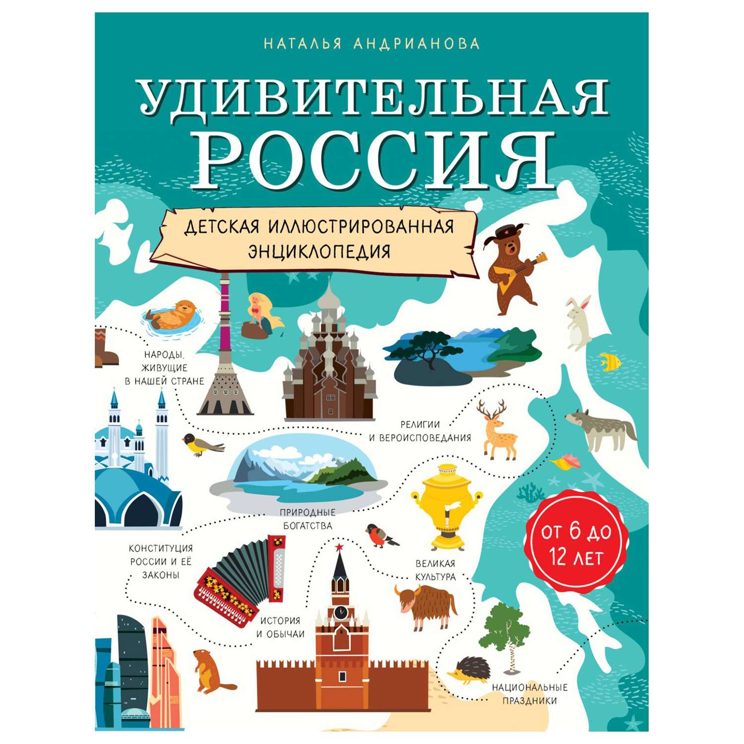 Книга Эксмо Удивительная Россия - фото 1