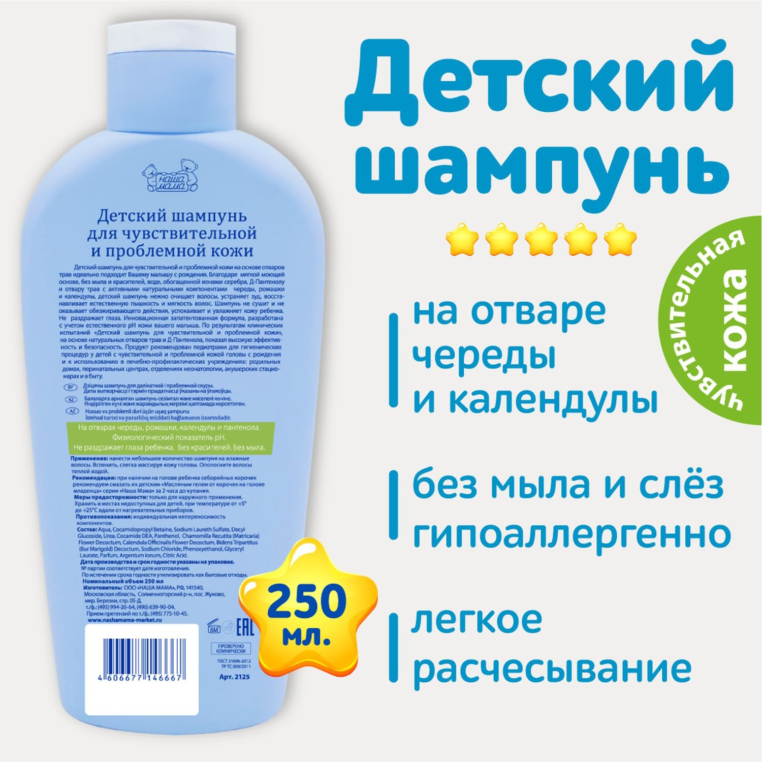 Шампунь Наша Мама для чувствительной и проблемной кожи 250мл купить по цене  235 ₽ в интернет-магазине Детский мир