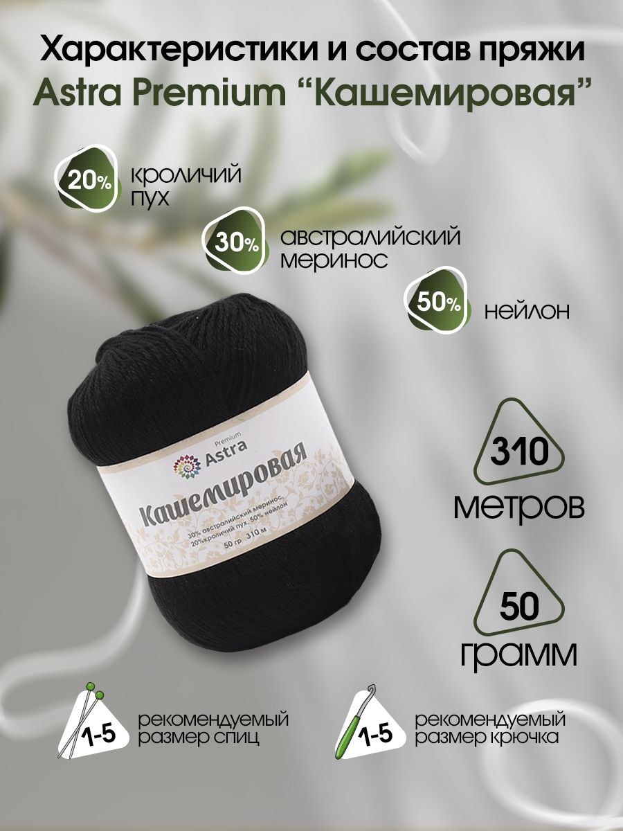 Пряжа Astra Premium Кашемировая Cashmere полушерстяная 50 г 310 м 999 черный 1 моток - фото 4