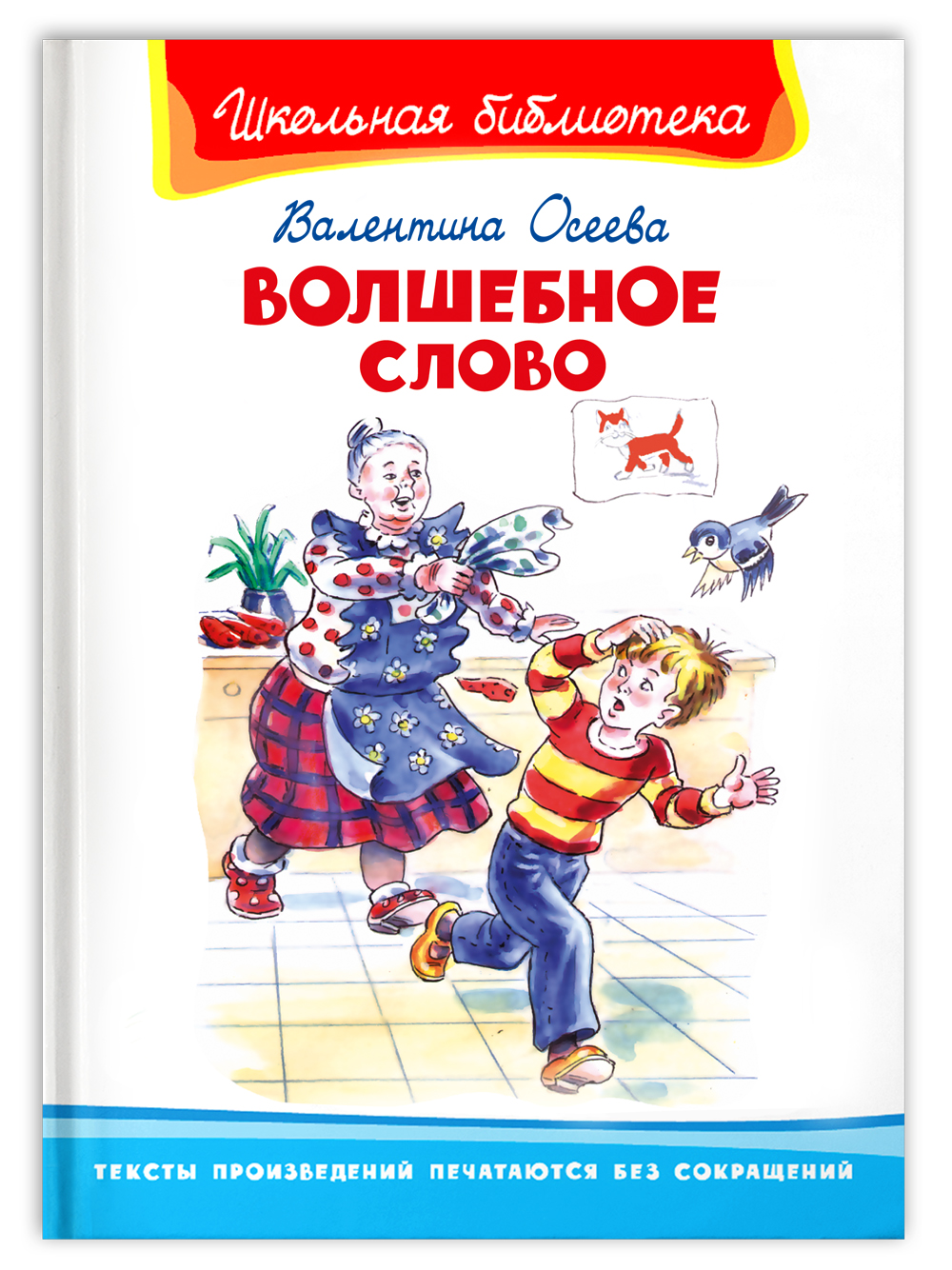 Книга Омега-Пресс Внеклассное чтение. Осеева В. Волшебное слово - фото 1