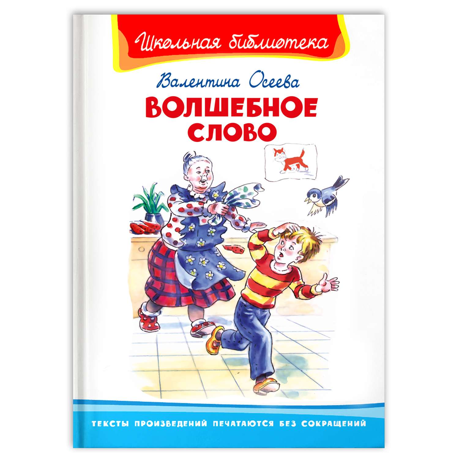 Книга Омега-Пресс Внеклассное чтение. Осеева В. Волшебное слово - фото 1