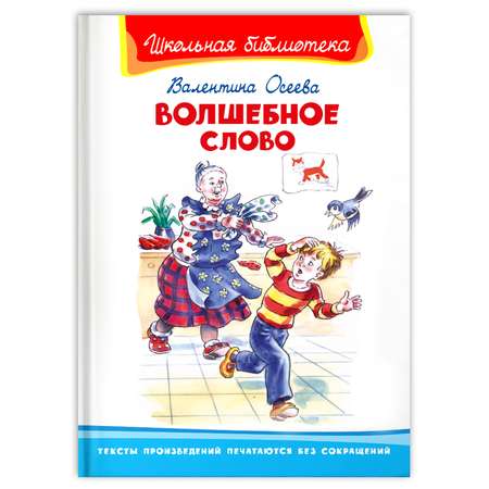 Книга Омега-Пресс Внеклассное чтение. Осеева В. Волшебное слово