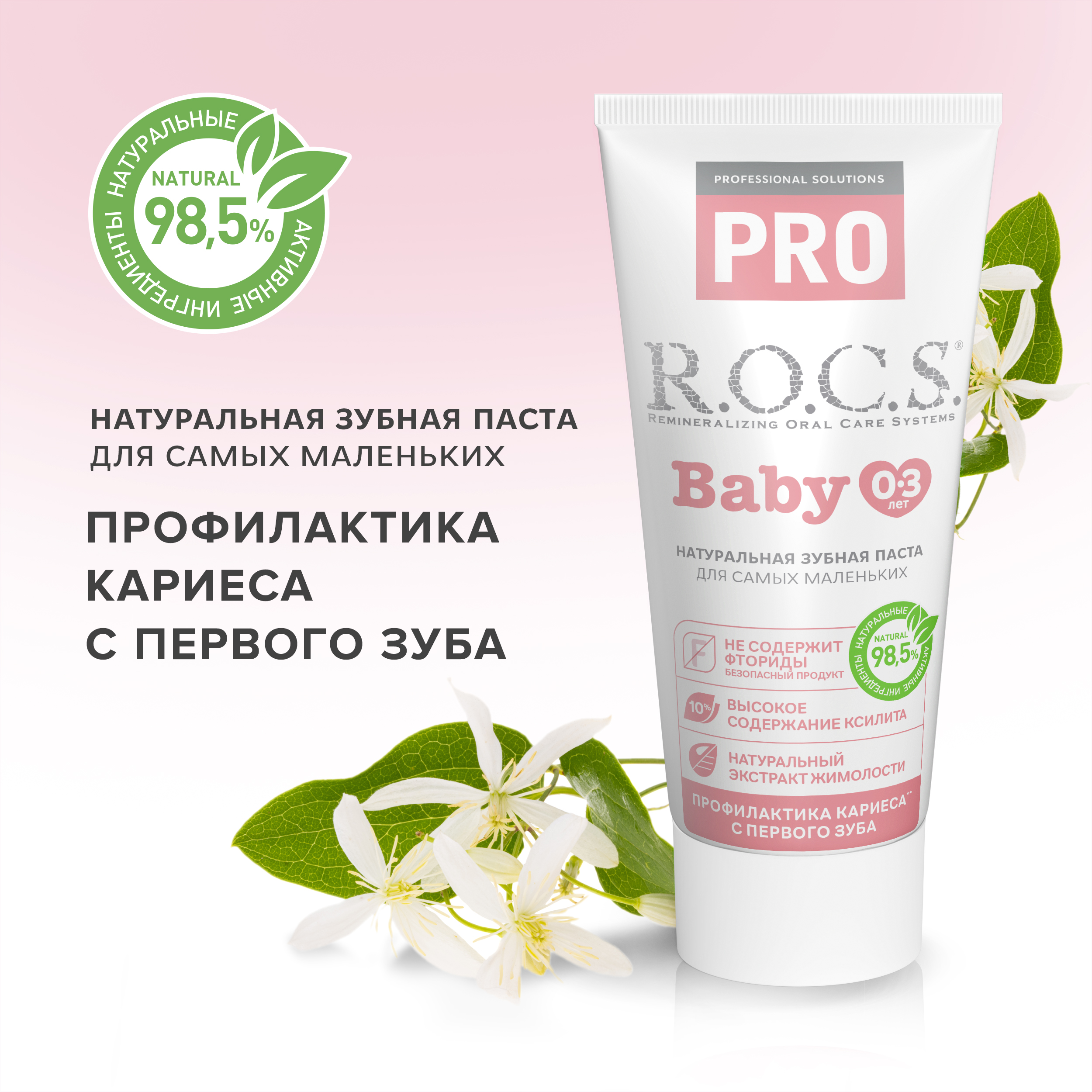 Зубная паста для малышей R.O.C.S. PRO Baby (0-3 лет) Минеральная защита и нежный уход - фото 1