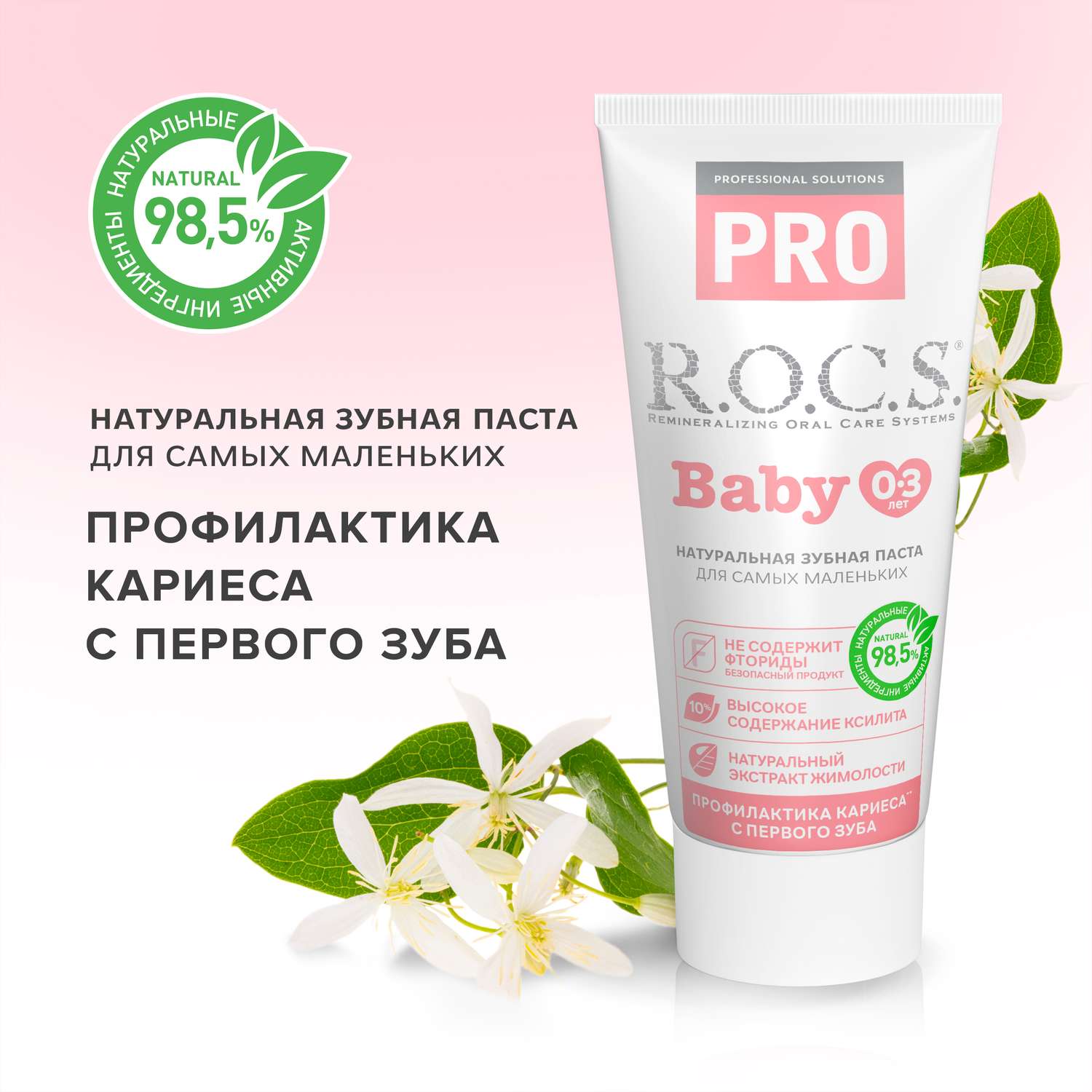 Зубная паста для малышей R.O.C.S. PRO Baby (0-3 лет) Минеральная защита и нежный уход - фото 1