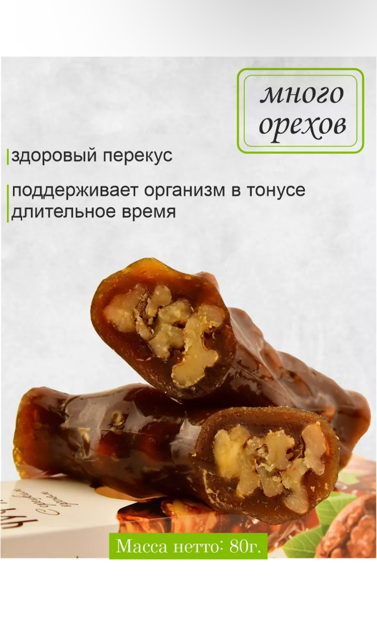 Чуч-хела ОРЕХОВАЯ ВКУСНЯТИНА с грецким орехом 80г - фото 6