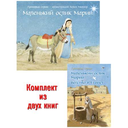 Комплект из 2-х книг/ Добрая книга / Маленький ослик Марии+ Бегство в Египет/ Селин Гунхильд