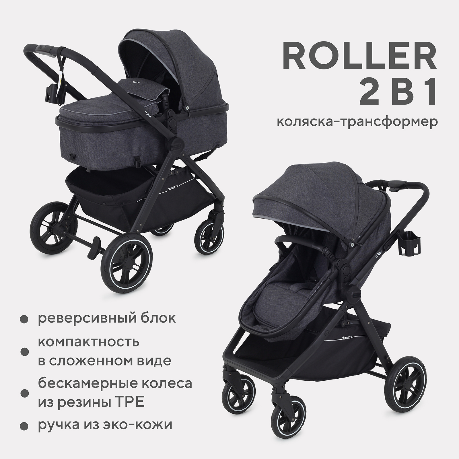 Коляска детская трансформер Rant Basic Roller 2в1 RA161 grey - фото 1