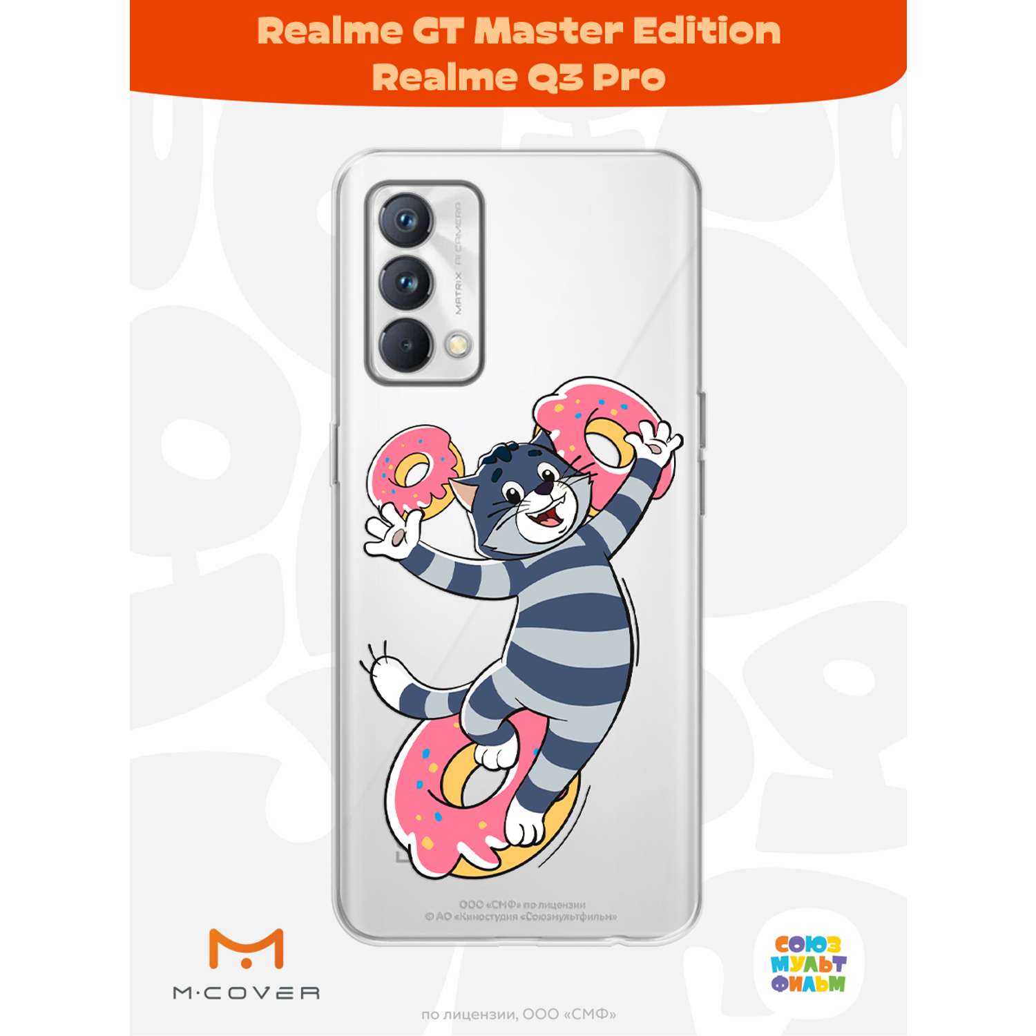 Силиконовый чехол Mcover для смартфона Realme GT Master Edition Q3 Pro  Союзмультфильм Диета Матроскина купить по цене 430 ₽ в интернет-магазине  Детский мир