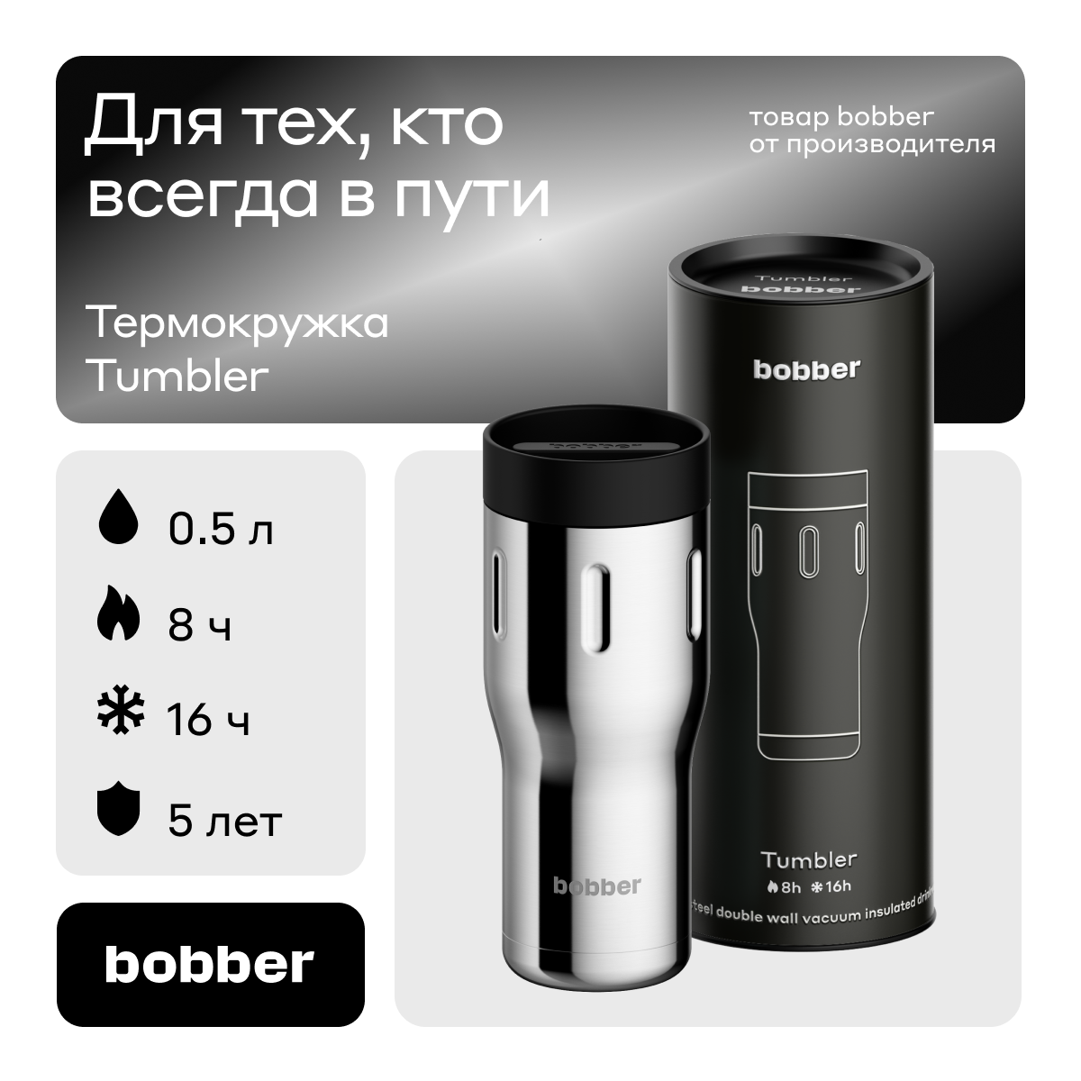 Термокружка 500 мл для напитков Bobber Tumbler 500 зеркальный - фото 1