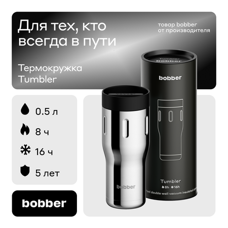 Термокружка 500 мл для напитков Bobber Tumbler 500 зеркальный