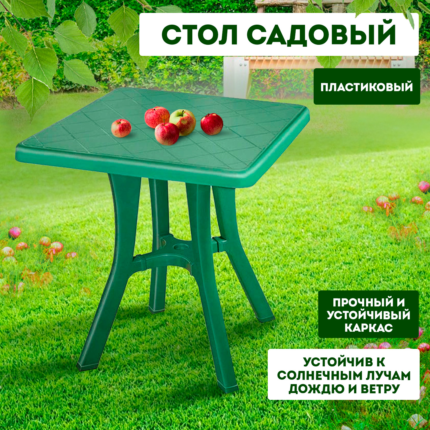 Стол elfplast квадрат темно-зеленый 70*70*73.6 см - фото 1