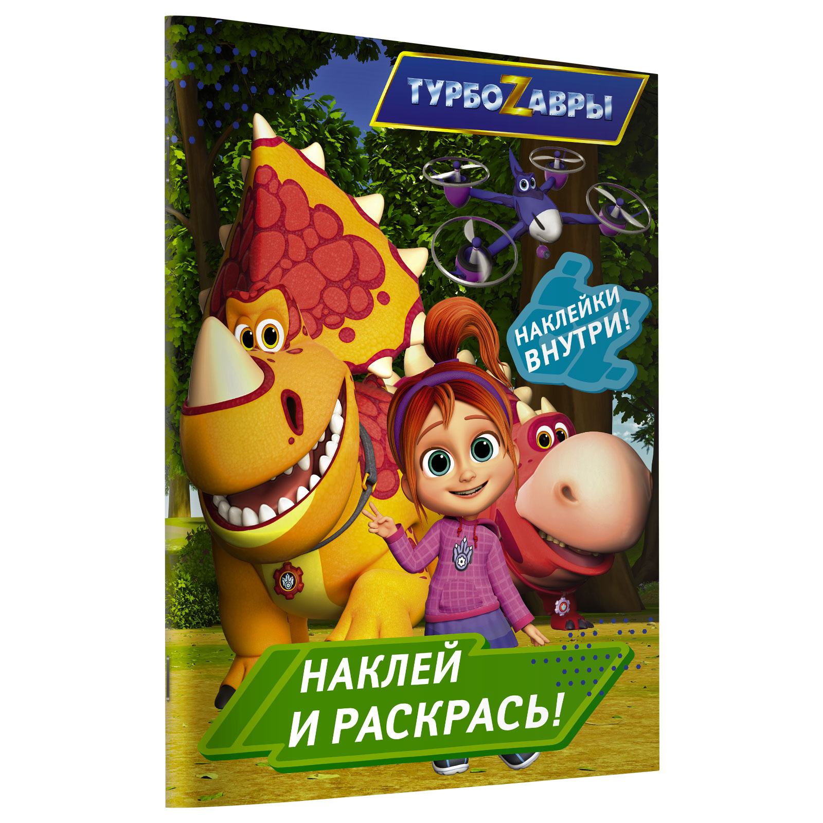 Раскраска АСТ Турбозавры Наклей и раскрась Зеленая - фото 2