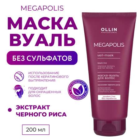 Маска-вуаль для восстановления волос Ollin megapolis черный рис 200 мл