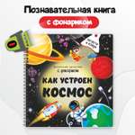 Детская книга BimBiMon с фонариком Как устроен космос?