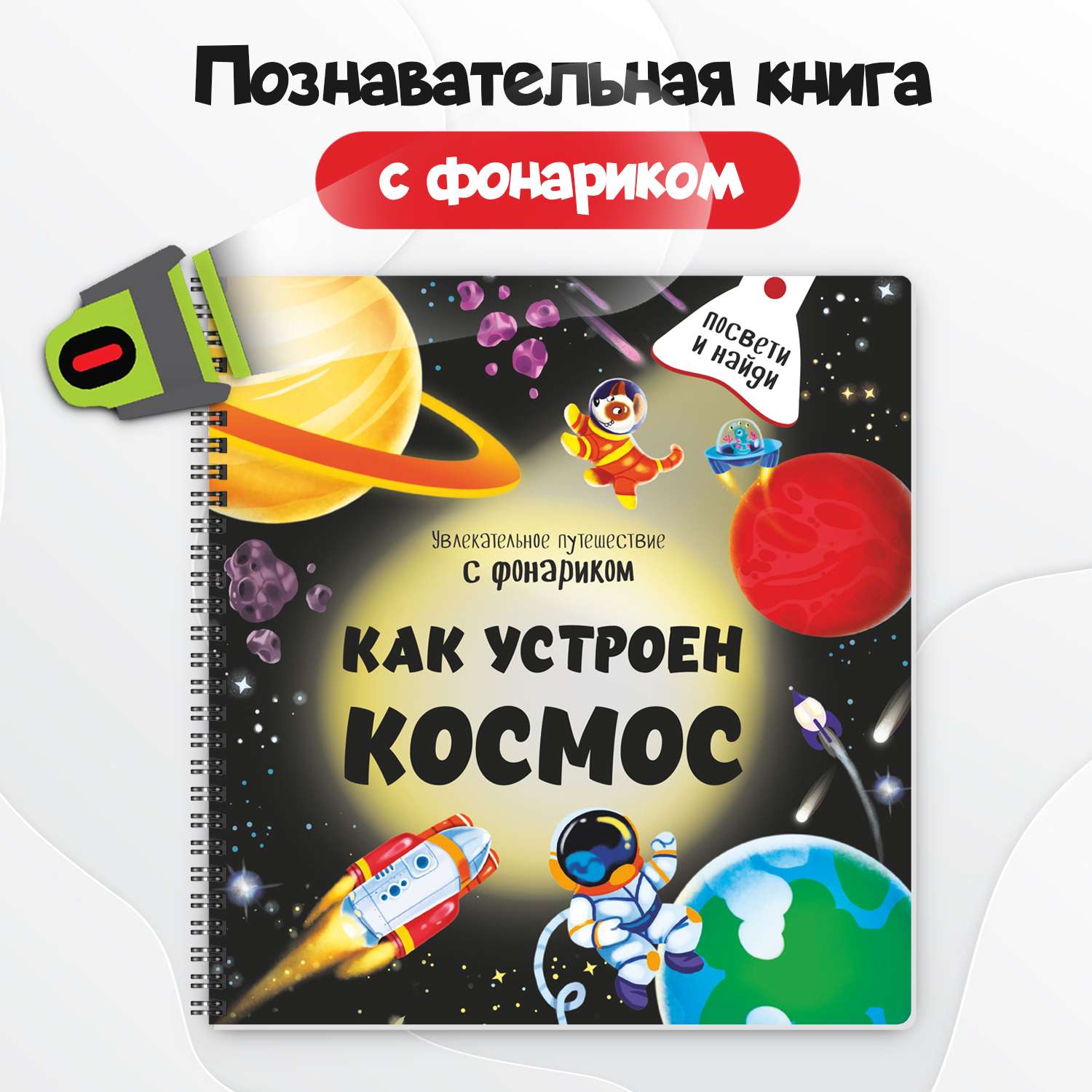 Детская книга BimBiMon с фонариком Как устроен космос? - фото 1