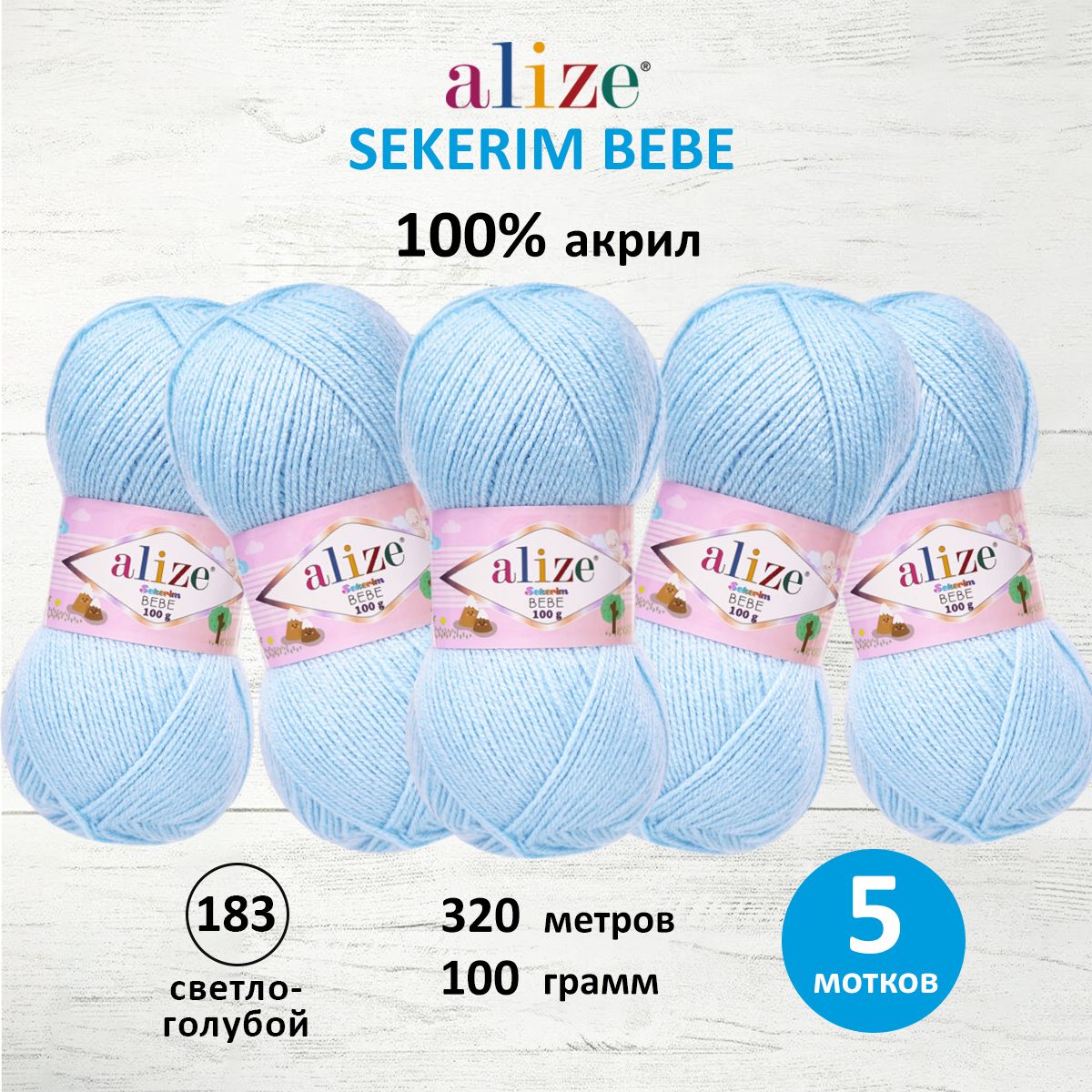 Пряжа для вязания Alize sekerim bebe 100 гр 320 м акрил для мягких игрушек 183 светло-голубой 5 мотков - фото 1