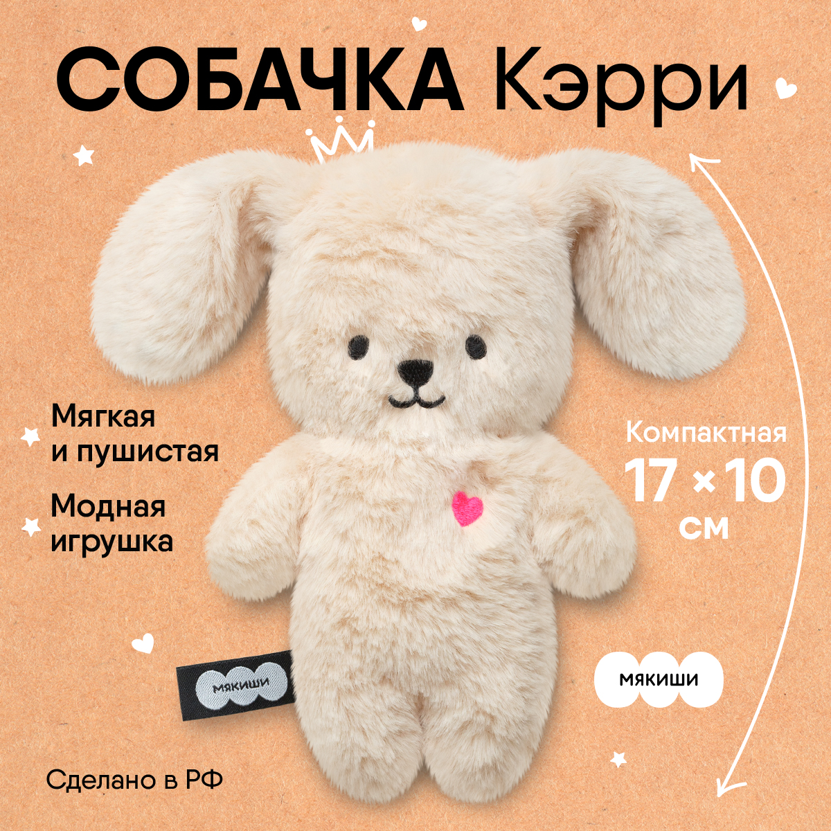 Игрушка мягкая Мякиши Собачка Кэрри - фото 1