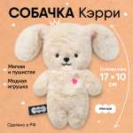 Игрушка мягкая Мякиши Собачка Кэрри