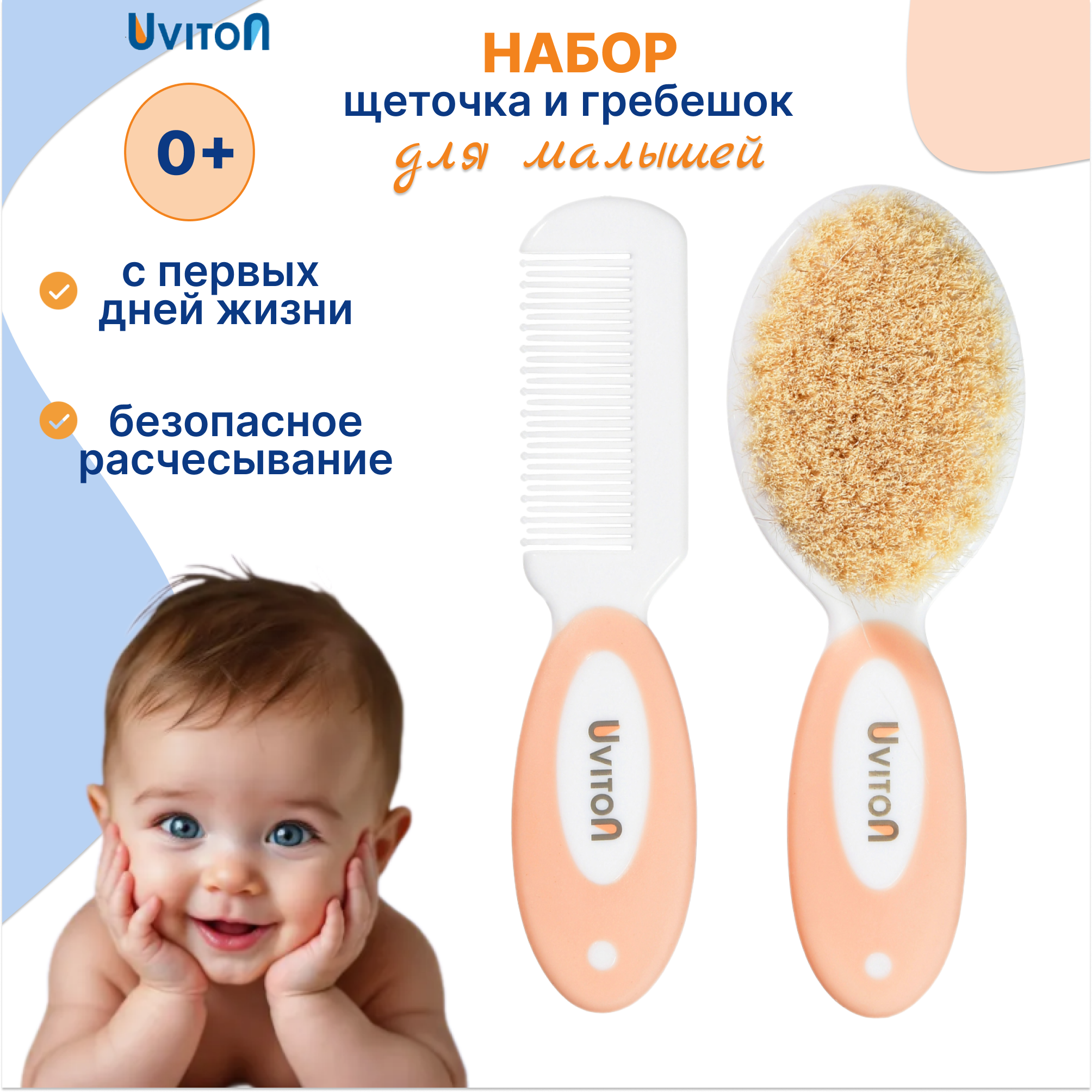 Набор для волос Uviton щеточка и гребешок Soft персиковый - фото 1