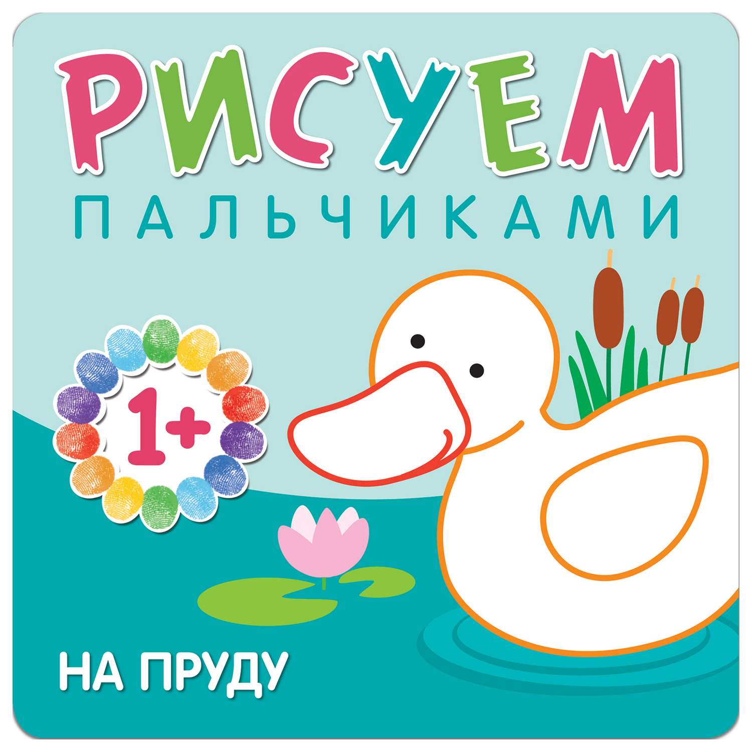 Книга МОЗАИКА kids Рисуем пальчиками На пруду - фото 1