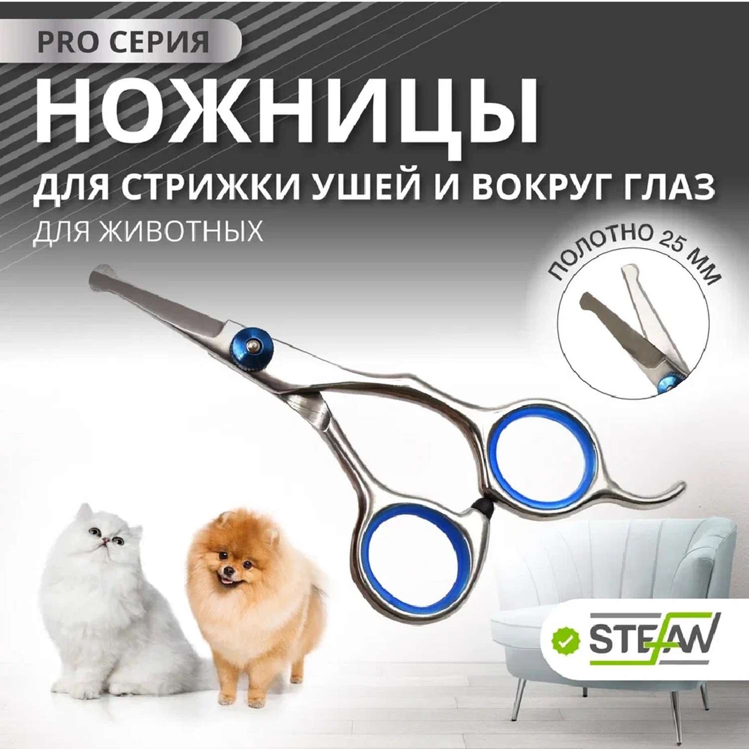 Ножницы для животных Stefan для стрижки ушей и вокруг глаз полотно 25мм - фото 1