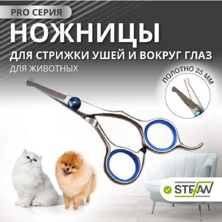 Ножницы для животных Stefan для стрижки ушей и вокруг глаз полотно 25мм