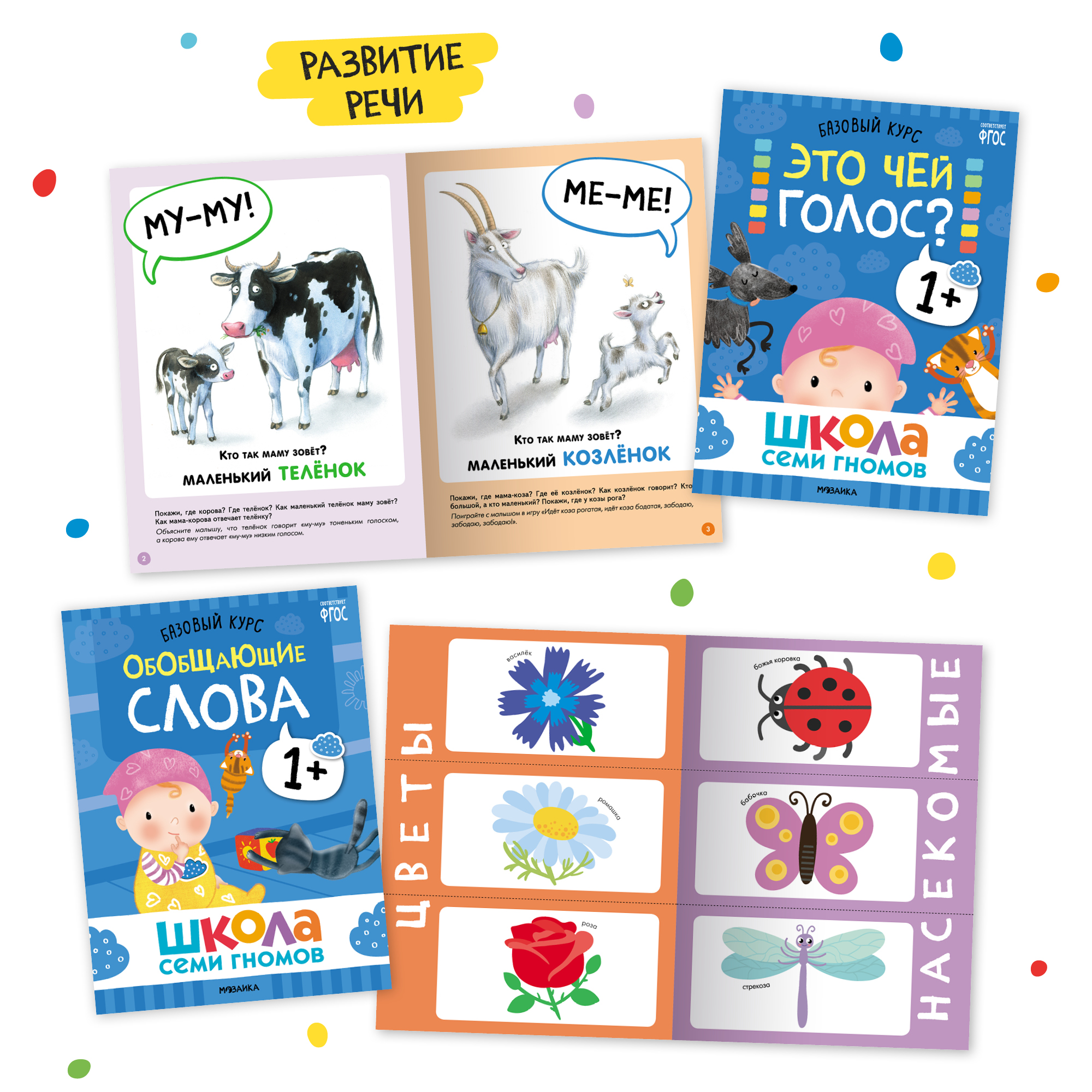 Комплект книг Базовый курс Школа Семи Гномов 1+ (6 книг +развивающие игры для детей 1-2лет) - фото 4