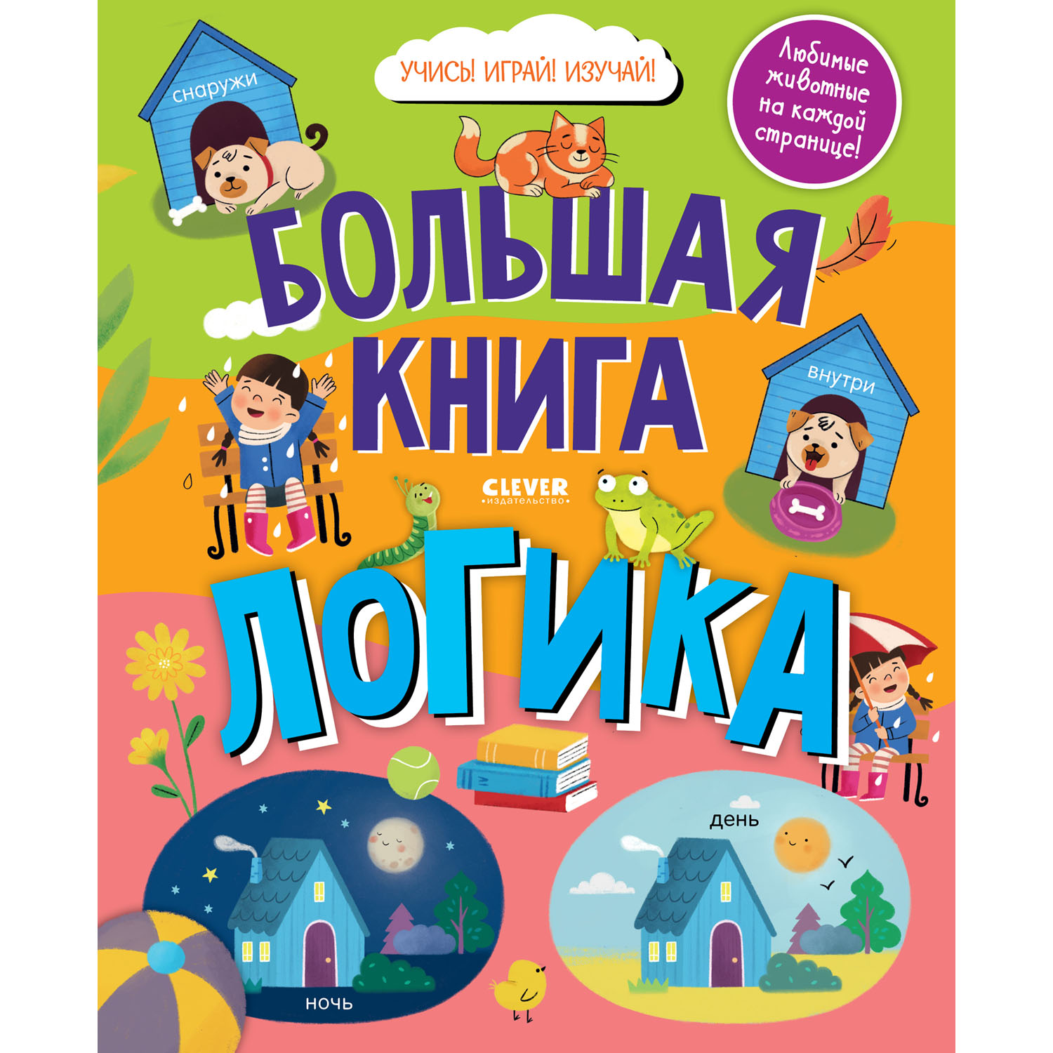 Книга Clever Издательство Найди и покажи. Большая книга. Логика - фото 1