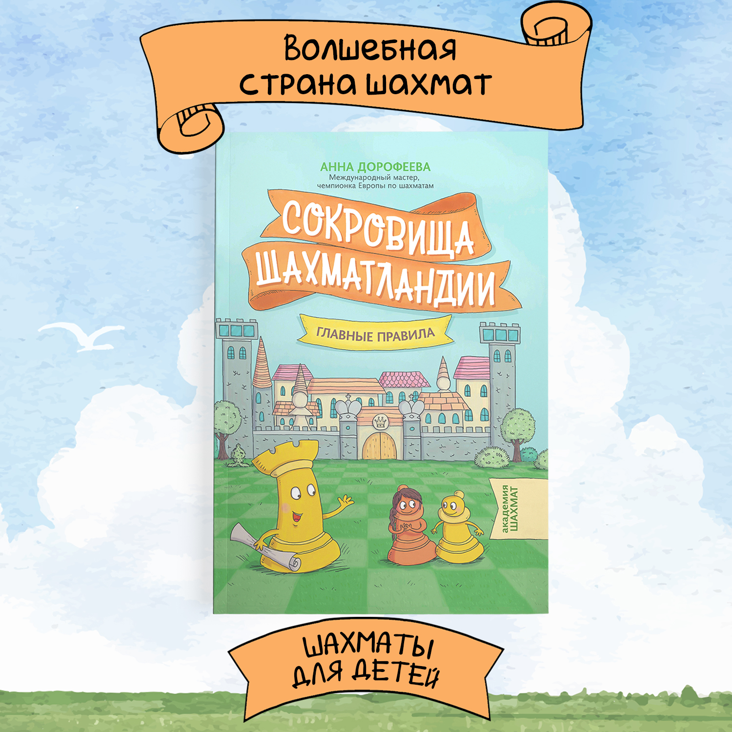 Книга ТД Феникс Сокровища Шахматландии. Главные правила - фото 1