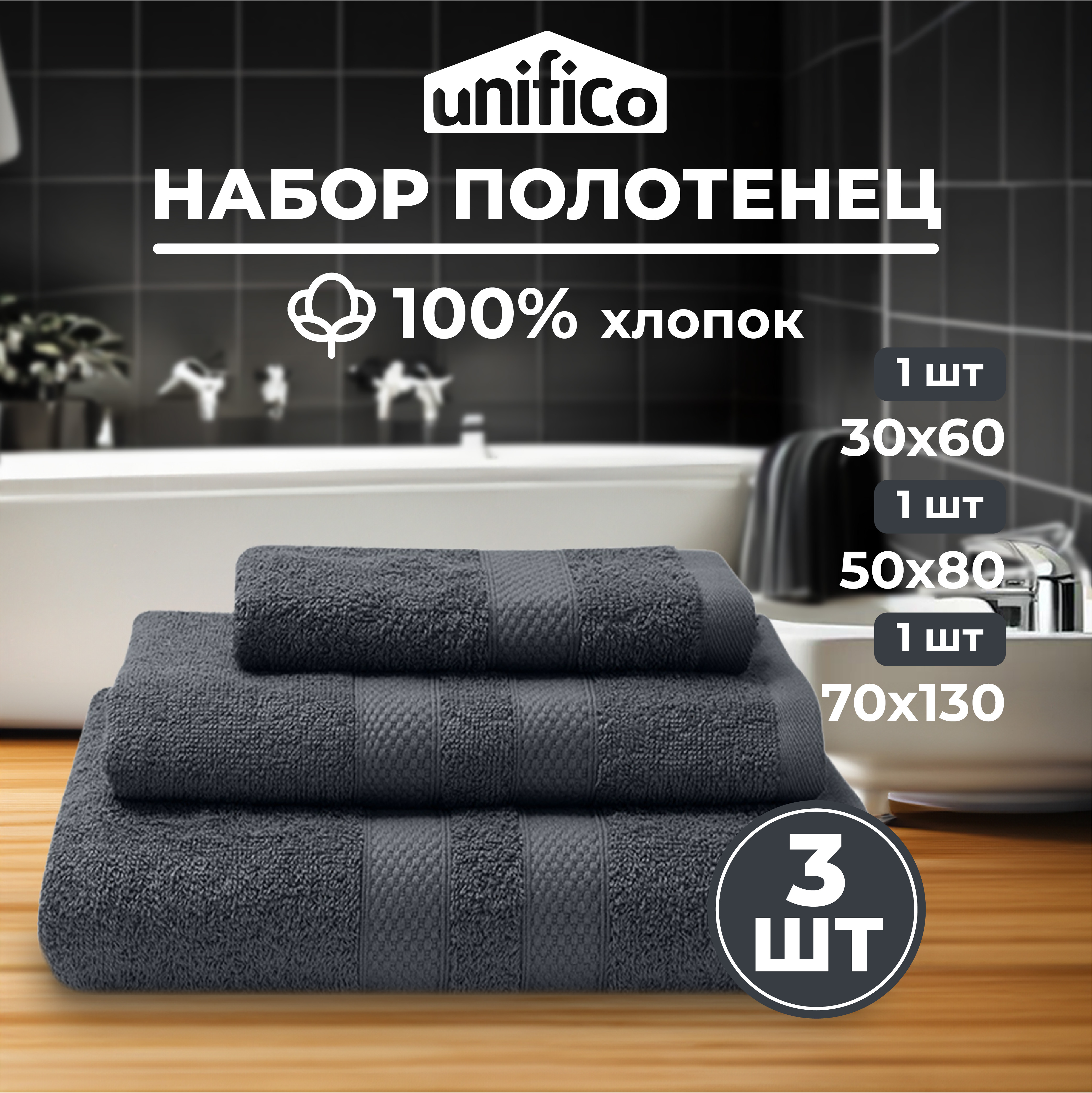 Набор махровых полотенец Unifico Nature антрацит 3 шт.:30х60-1и 50х80-1и70х130-1 - фото 1